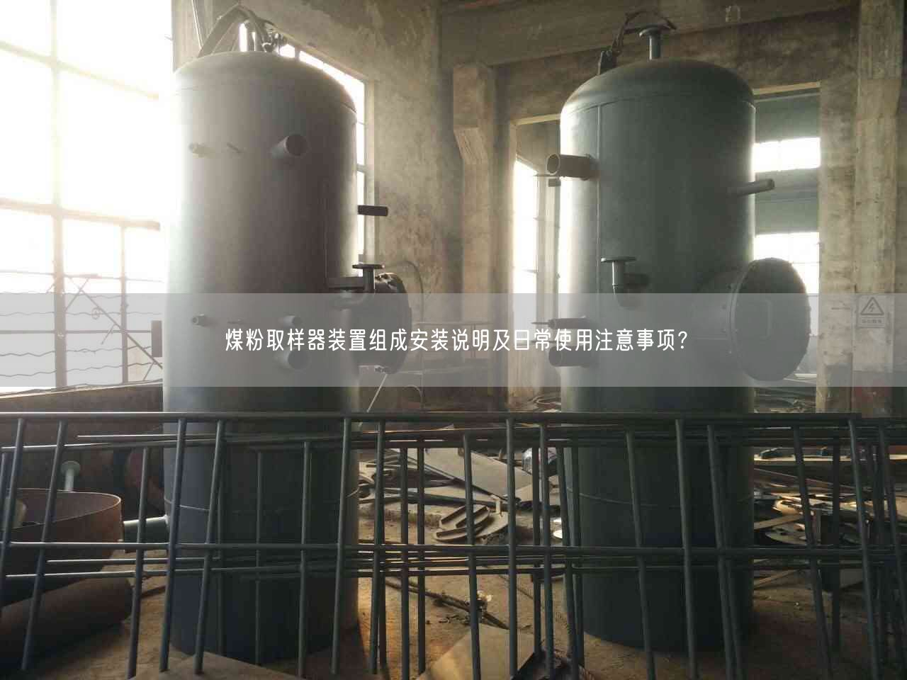 煤粉取樣器裝置組成安裝說(shuō)明及日常遙遙注意事項(xiàng)？
