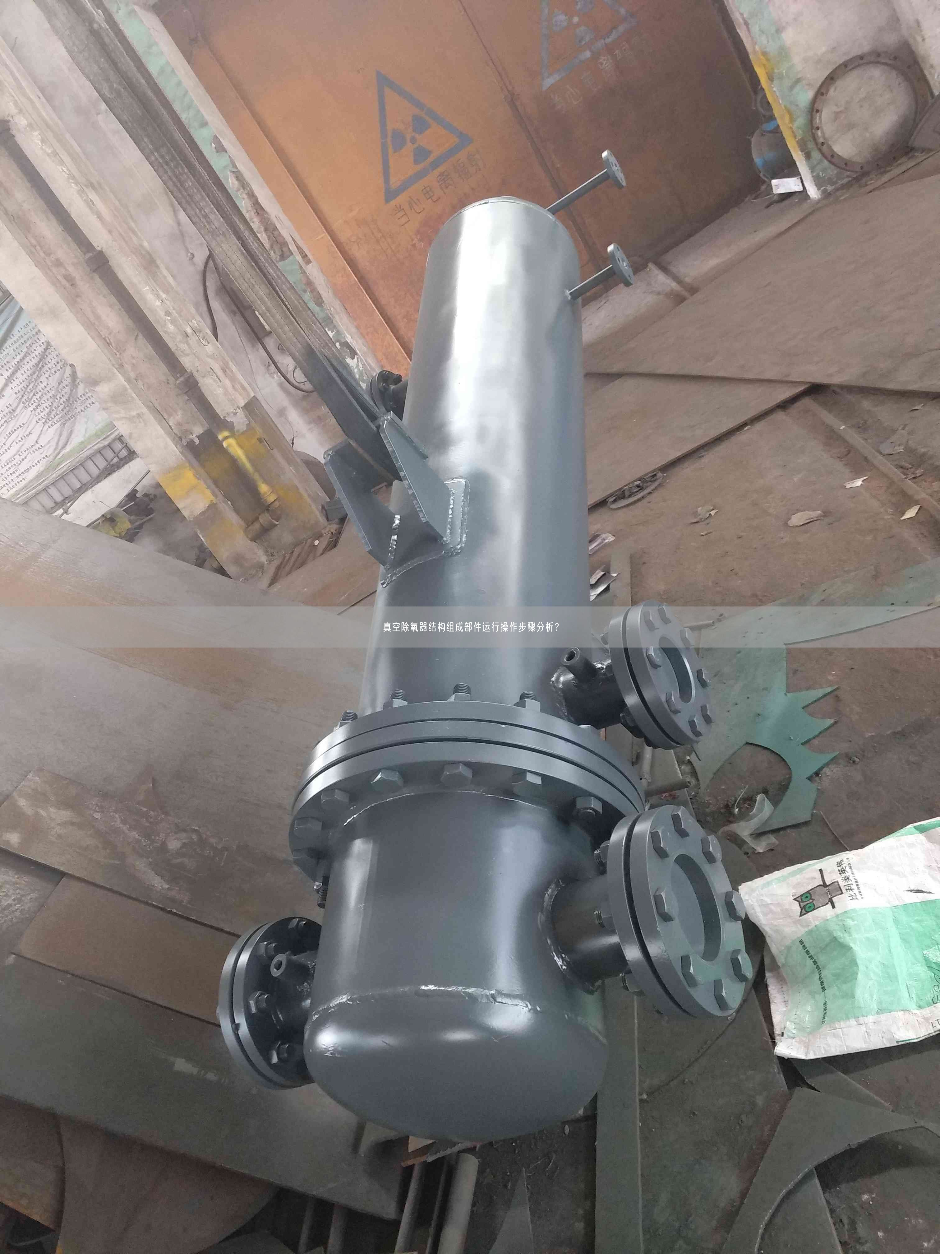 真空除氧器結構組成部件運行操作步驟分析？