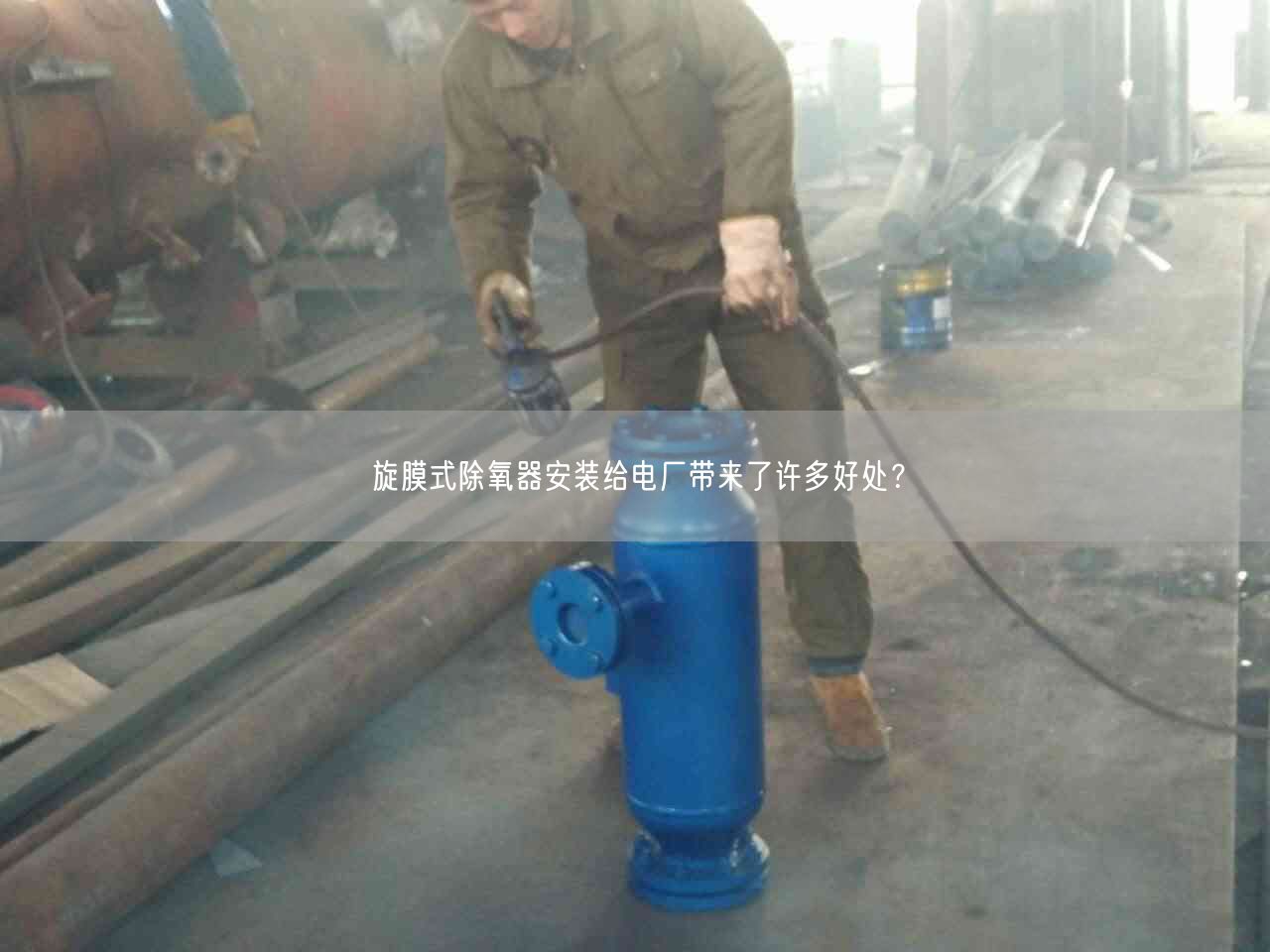 旋膜式除氧器安裝給電廠帶來了許多好處？