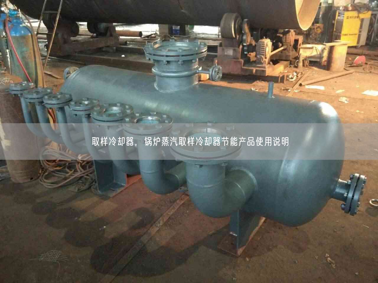 取樣冷卻器，鍋爐蒸汽取樣冷卻器節(jié)能產(chǎn)品遙遙說明