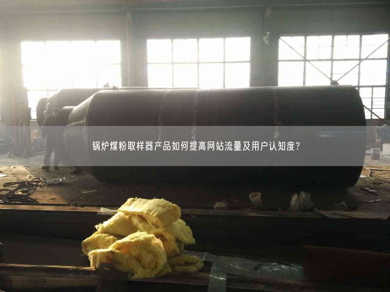 鍋爐煤粉取樣器產(chǎn)品如何提高網(wǎng)站流量及用戶認知度？