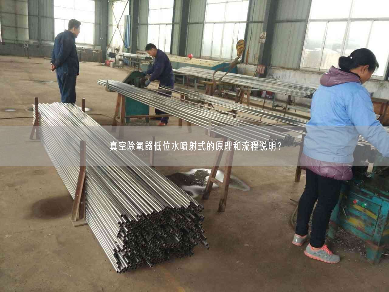 真空除氧器低位水噴射式的原理和流程說明？