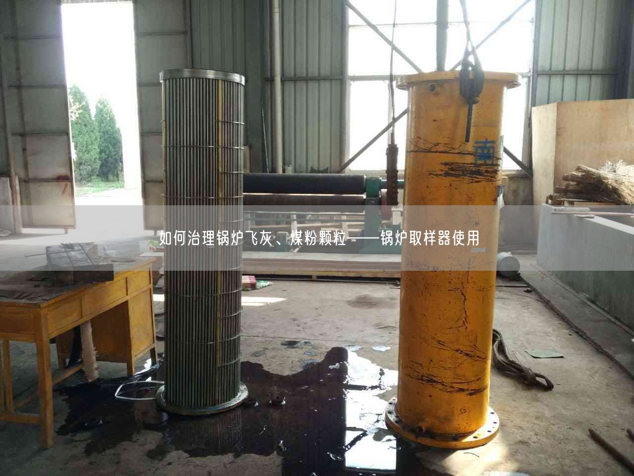 如何治理鍋爐飛灰、煤粉顆?！仩t取樣器遙遙