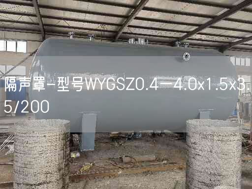 隔聲罩-型號WYGSZ0.4一4.0x1.5x3.5/200