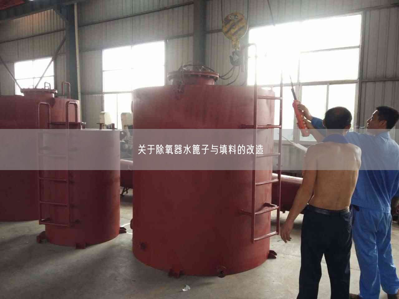 關于除氧器水篦子與填料的改造