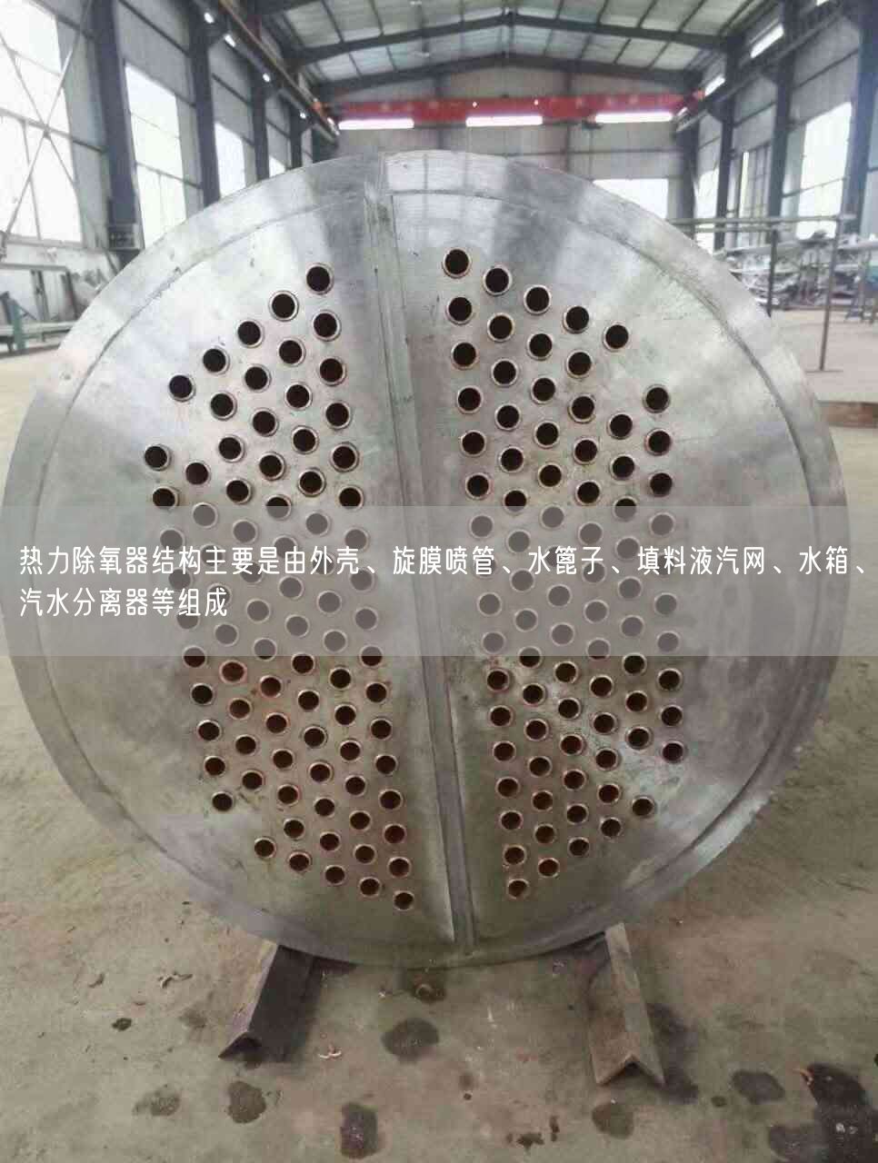 熱力除氧器結構主要是由外殼、旋膜噴管、水篦子、填料液汽網、水箱、汽水分離器等組成
