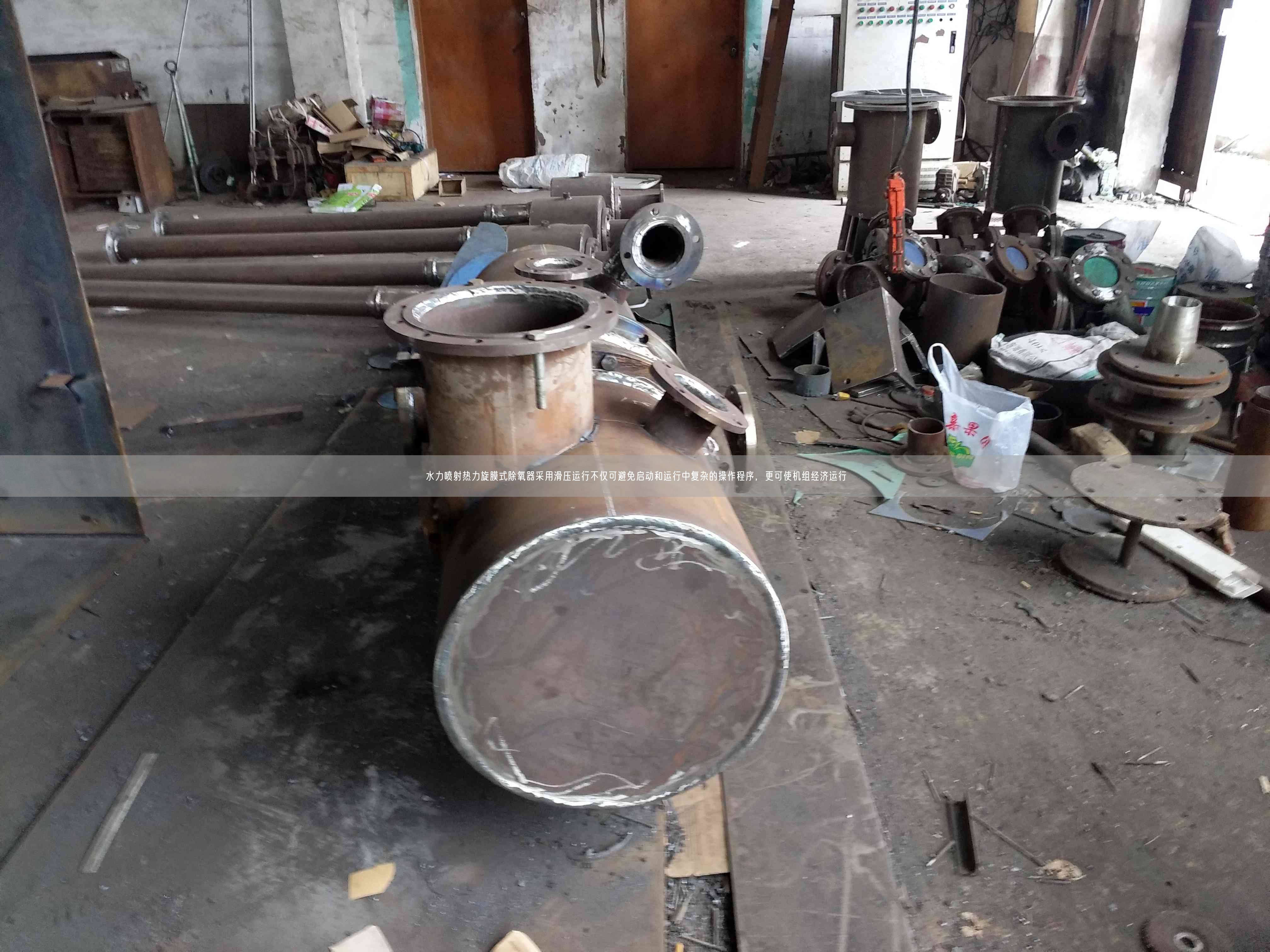 水力噴射熱力旋膜式除氧器采用滑壓運(yùn)行不僅可避遙遙啟動(dòng)和運(yùn)行中復(fù)雜的操作程序，更可使機(jī)組經(jīng)濟(jì)運(yùn)行