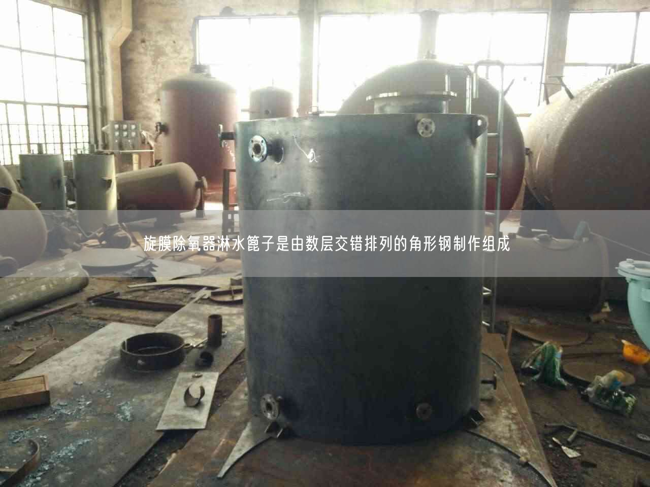 旋膜除氧器淋水篦子是由數層交錯排列的角形鋼制作組成