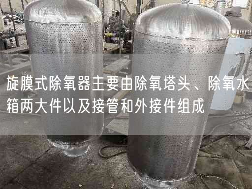 旋膜式除氧器主要由除氧塔頭、除氧水箱兩大件以及接管和外接件組成