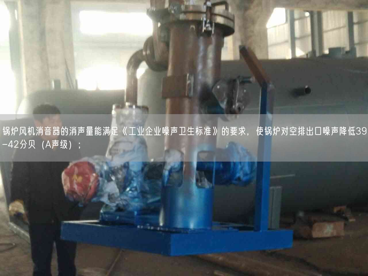 鍋爐風機消音器的消聲量能滿足《工業(yè)企業(yè)噪聲衛(wèi)生標準》的要求，使鍋爐對空排出口噪聲降低39-42分貝（A聲遙遙）；