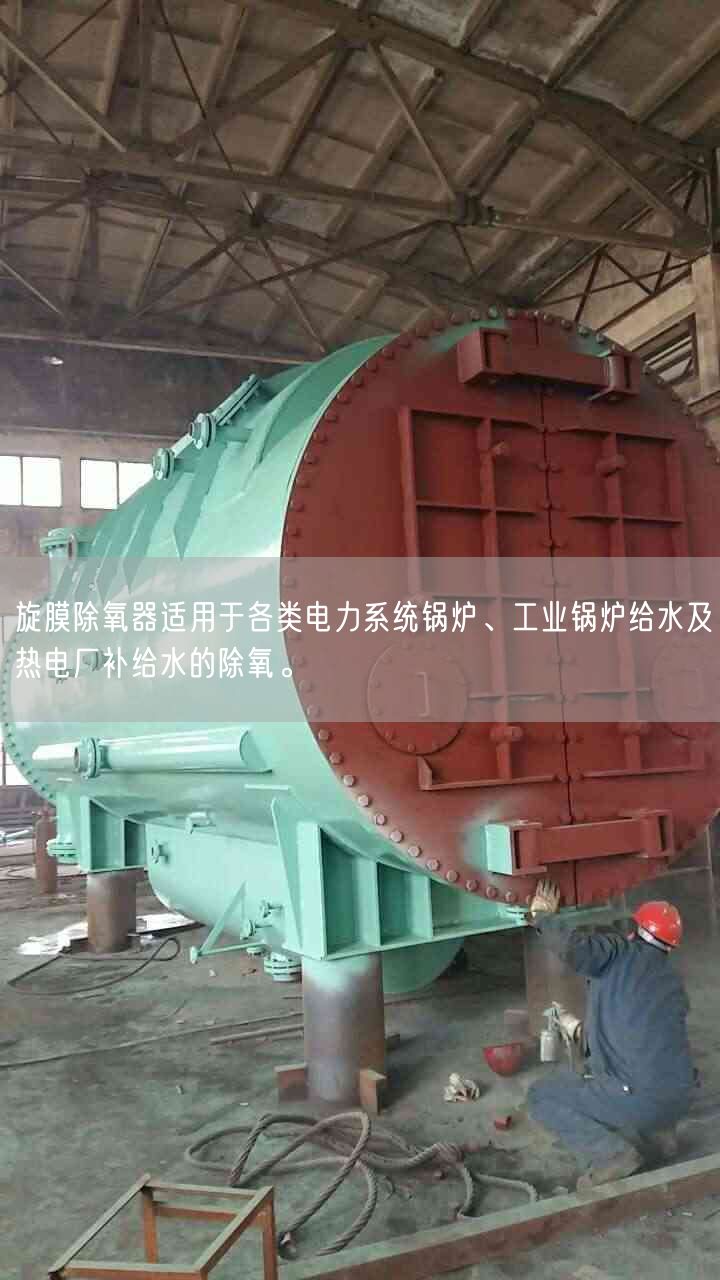 旋膜除氧器適用于各類電力系統(tǒng)鍋爐、工業(yè)鍋爐給水及熱電廠補(bǔ)給水