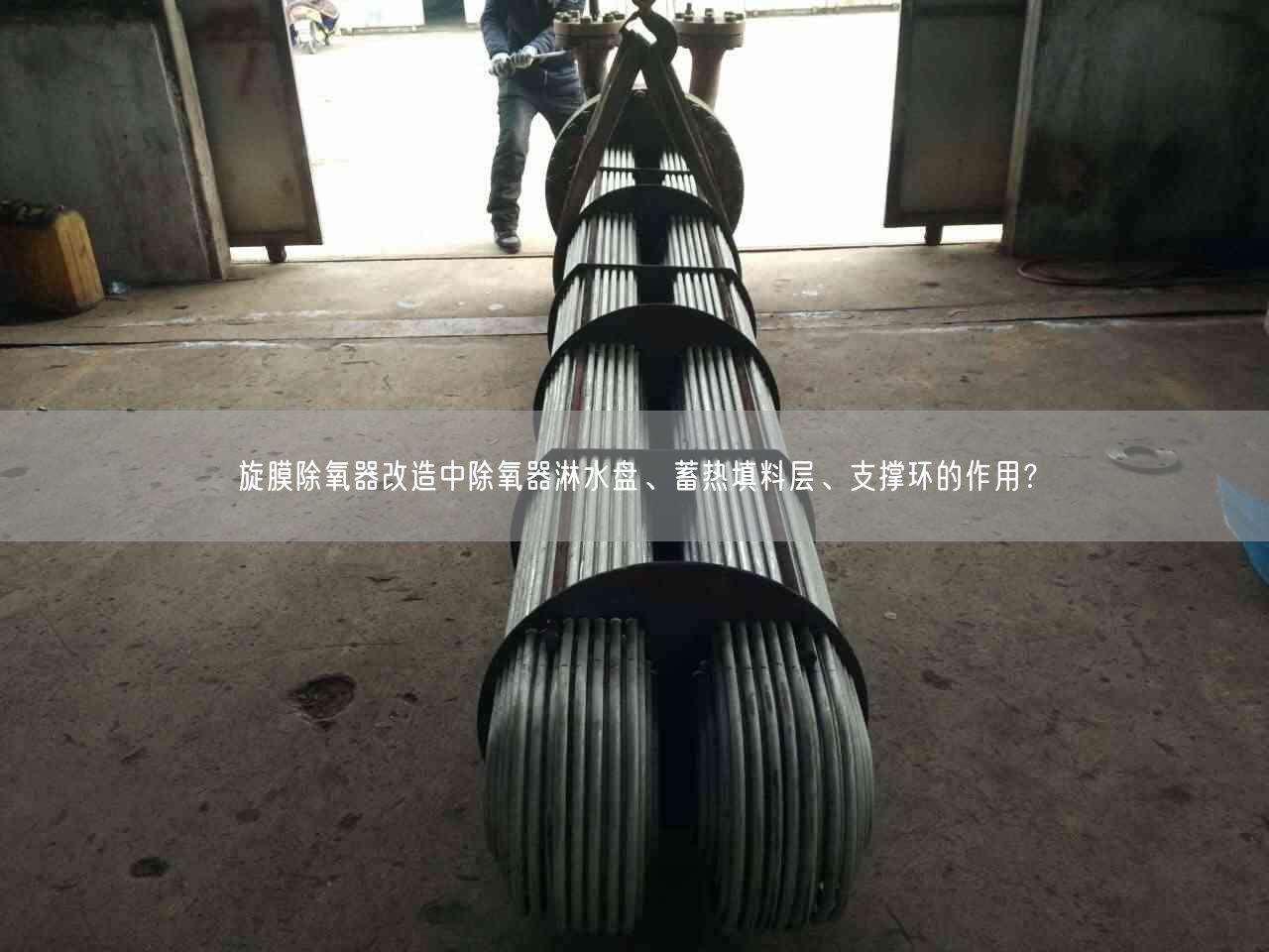 旋膜除氧器改造中除氧器淋水盤、蓄熱填料層、支撐環(huán)的作用？