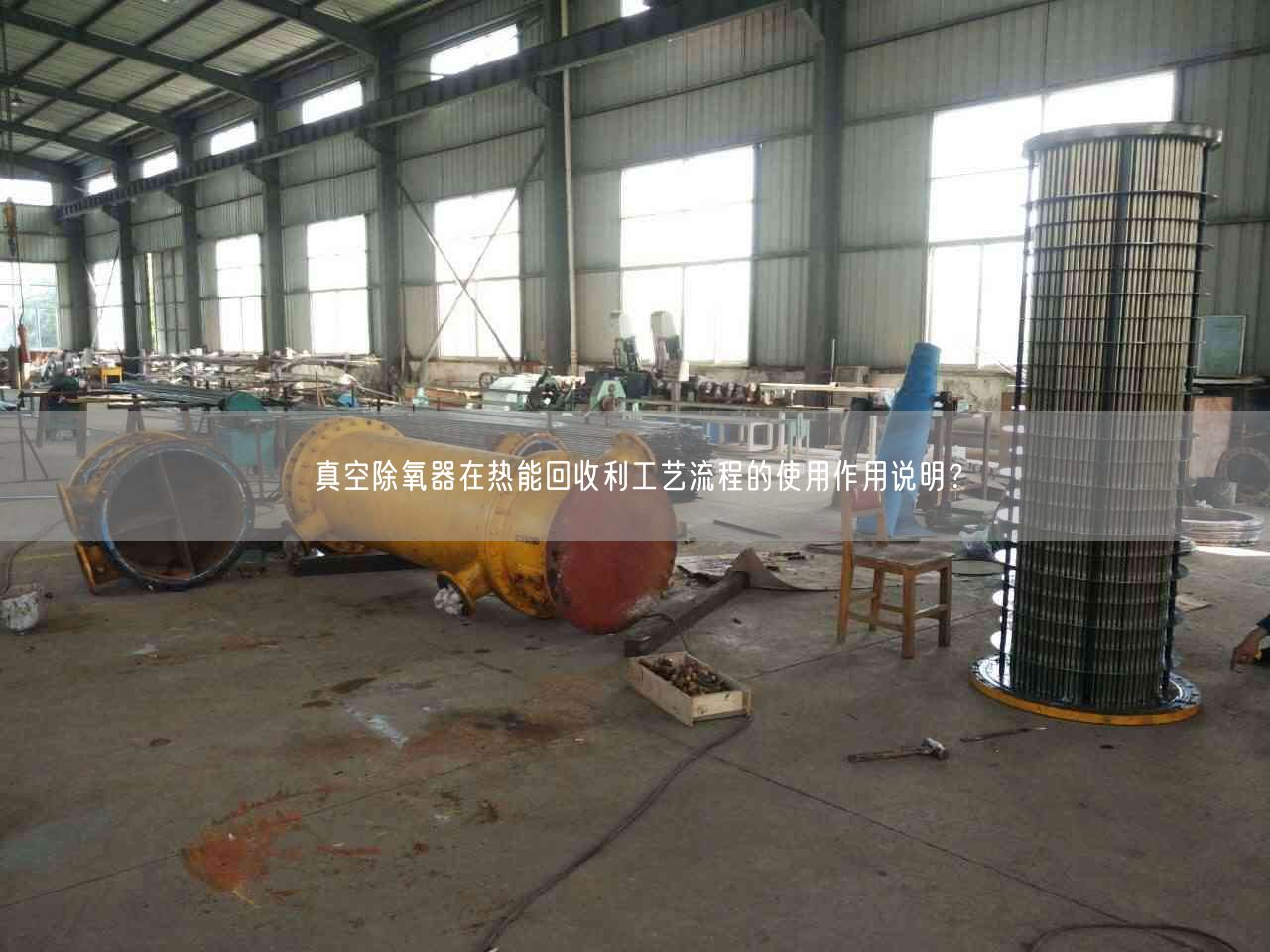 真空除氧器在熱能回收利工藝流程的遙遙作用說明？
