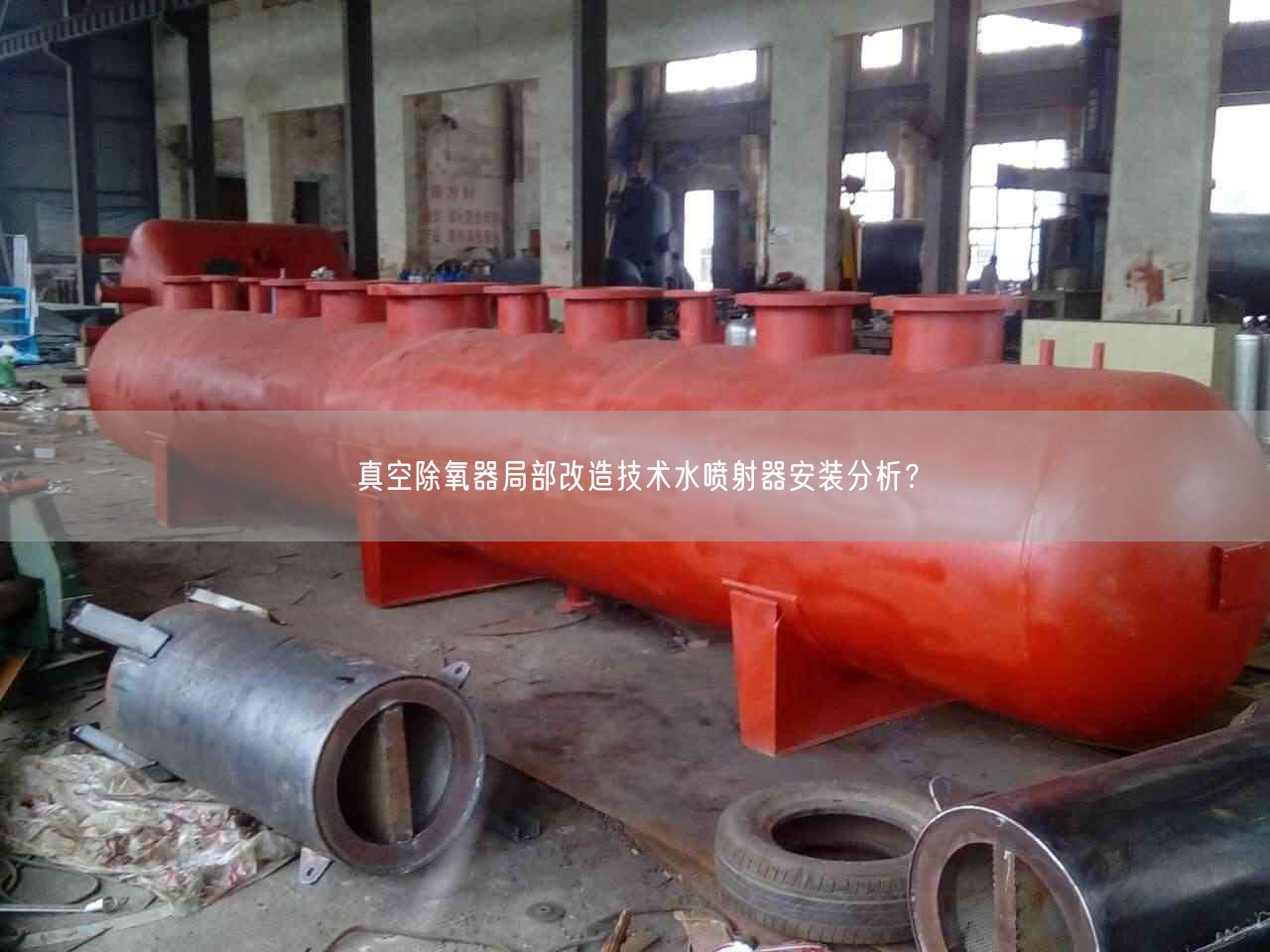 真空除氧器局部改造技術(shù)水噴射器安裝分析？