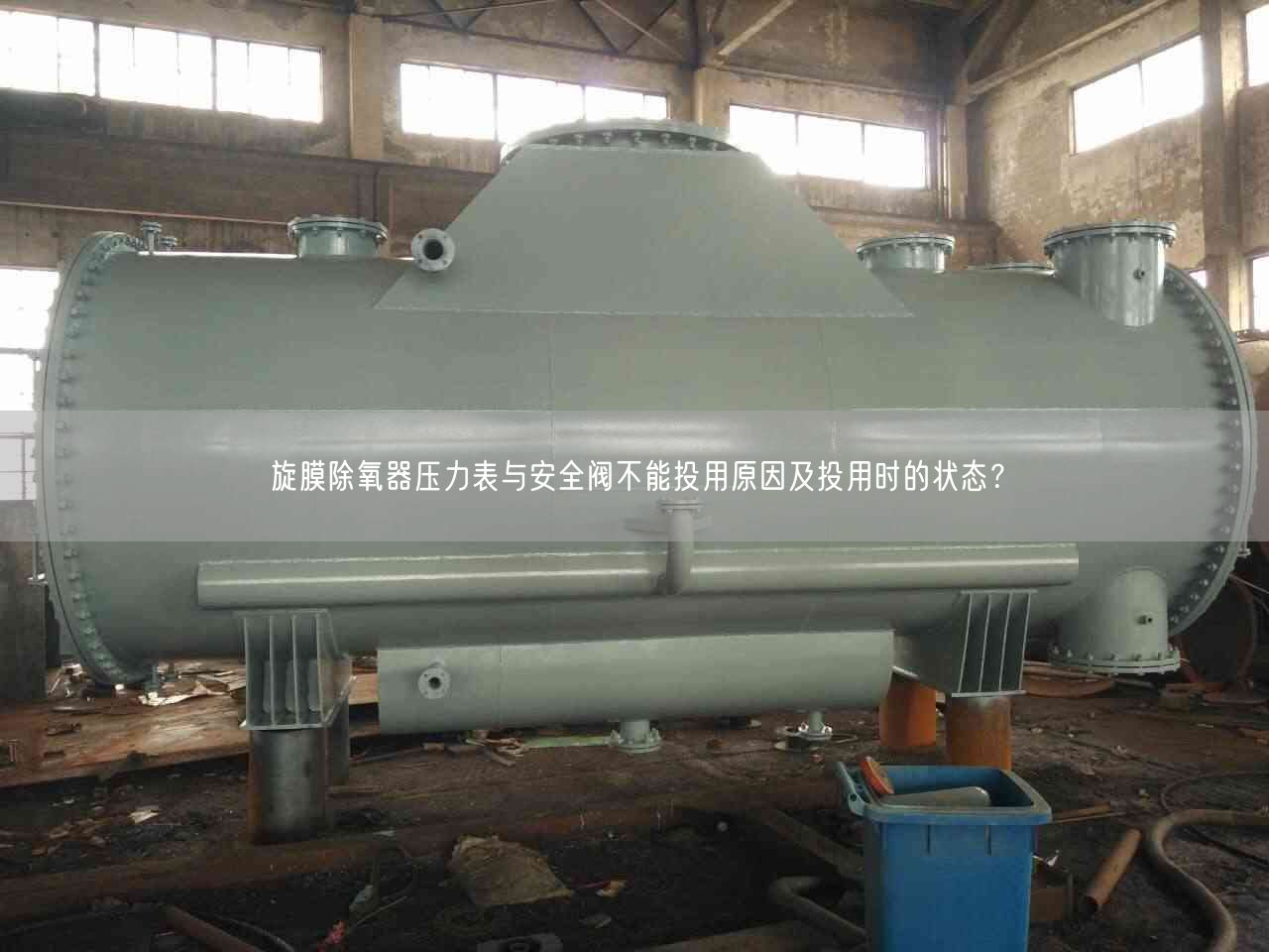 旋膜除氧器壓力表與安全閥不能投用原因及投用時的狀態(tài)？
