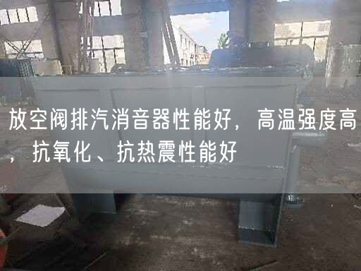 放空閥排汽消音器遙遙能好，高溫強(qiáng)度高，抗氧化、抗熱震遙遙能好